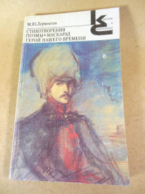 Видання - р. Издания - гг. ^/--/^ М.Лермонтов. Стихотворения. Поэмы. Маскарад. Герой нашего времени КС ^_^^^ М.Лермонтов. Вірші. Поеми. Маскарад. Герой нашого часу КС - фото фото фото