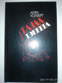 Видання - р. Издания - гг. ^/--/^ Айра Уолферт - Банда Тэккера ^_^^^ Айра Волферт - Банда Теккера - фото фото фото