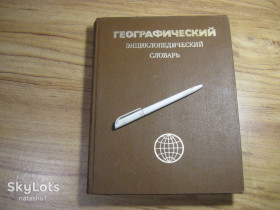 Видання - р. Издания - гг. ^/--/^ географический энциклопедический словарь 1986 /--/ г ^_^^^ Географічний енциклопедичний словник 1986 - фото фото фото