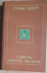 Видання - р. Издания - гг. ^/--/^ Цвейг С. Совесть против насилия ^_^^^ Цвейг С. Совість проти насильства - фото фото фото
