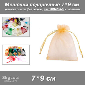 Коробочки, мішечки Коробочки, мешочки ^/--/^ Мешочки подарочные 7*9 см упаковка однотон  (без рисунка) цвет ЯНТАРНЫЙ с завязками ^_^^^ Мішочки подарункові 7*9 см упаковка однотон (без малюнка) колір ЯНТАРНИЙ із зав'язками - фото фото фото