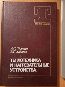 Видання - р. Издания - гг. ^/--/^ Телегин А.С., Авдеева В.Г. Теплотехника и нагревательные устройства. ^_^^^ Телегін А.С., Авдєєва В.Г. Теплотехніка і нагрівальні пристрої. - фото фото фото