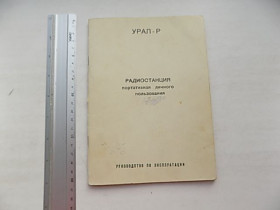 Інше Другое ^/--/^ Урал-Р радиостанция портативная личного пользования руководство по эксплуатации+схема СССР 1992 год ^_^^^ Урал-Р радіостанція портативна особистого користування керівництво з експлуатації + схема СРСР 1992 рік - фото фото фото