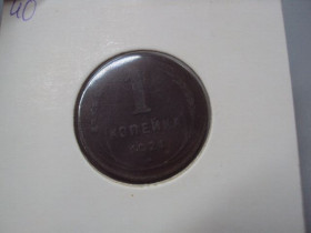 - - ^/--/^ Монета ссср 1 копейка 1924 год №18950 ^_^^^ Монета СРСР 1 копійка 1924 No /--/ 18950 - фото фото фото