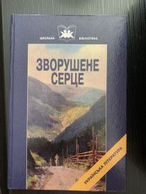 Шкільна навчальна література Школьная и учебная литература ^/--/^ Книга Зворушене серце Кобилянмька ^_^^^ Книга Тронутое сердце Кобылянская - фото фото фото