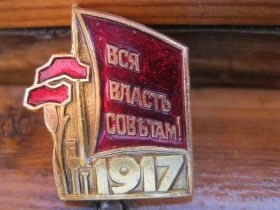 Пам'ятні і ювілейні Памятные и юбилейные ^/--/^ Вся власть советам  1917 год.   С 2 ^_^^^ Вся влада радам 1917 року. С 2 - фото фото фото