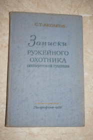 Видання - р. Издания - гг. ^/--/^ С.Т. Аксаков. Записки ружейного охотника Оренбургской губернии. Географгиз. 1953 г. ^_^^^ С.Т. Аксаков. Записки рушничного мисливця Оренбурзької губернії. Географгіз. 1953 р. - фото фото фото