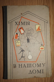 Видання - р. Издания - гг. ^/--/^ Химия в нашем доме./ Хімія в нашому домі.  (на украинском языке) ^_^^^ Химия в нашем доме. Химия в нашем доме. (на украинском языке) - фото фото фото