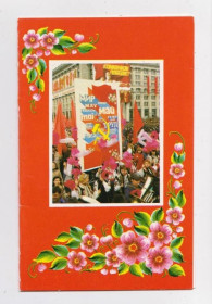 СРСР СССР ^/--/^ З ПЕРШОТРАВНЕМ = КИЇВ = листівка 1985 р. = СТАВИСЬКА = подвійна чиста = тираж 216 тис. ^_^^^ С ПЕРВЫЙ = КИЕВ = открытка 1985 г. = СТАВИСЬКА = двойная чистая = тираж 216 тыс. - фото фото фото