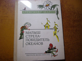 Видання - р. Издания - гг. ^/--/^ Шаров А. Малыш Стрела - победитель океанов. Сказки. Рисунки Н. Антокольской. М. Детская литература. 1976.г. 128 с. ^_^^^ Шаров А. Малюк Стріла - переможець океанів. Казки. Малюнки Н. Антокольської. М. Дитяча література. 1976.р. 128 с. - фото фото фото