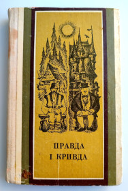 Видання - р. Издания - гг. ^/--/^ Правда і кривда. Українські народні соціально-побутові казки. Худ. М. Дем&amp;apos;ян. Ужгород: Карпати, 1981 /--/ р. ^_^^^ Правда и кривда. Украинские народные социально-бытовые сказки. Худ. М. Демьян. Ужгород: Карпаты, 1981 /--/ г. - фото фото фото