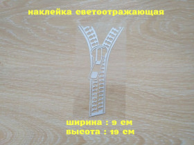 Наліпки, емблеми Наклейки, эмблемы ^/--/^ Наклейка на авто Молния Белая Светоотражающая застежка ^_^^^ Наклейка на авто Блискавка Біла Світловідбивна застібка - фото фото фото