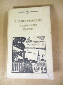 Видання - р. Издания - гг. ^/--/^ А.Н. Островский. Избранные пьесы ШБ ^_^^^ А. Н. Островський. Вибрані п'єси ШБ - фото фото фото