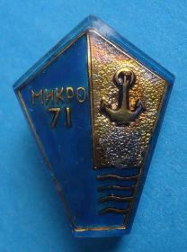 Пам'ятні і ювілейні Памятные и юбилейные ^/--/^ Микро 1971 флот якорь регата ^_^^^ Мікро 1971 флот якір регата - фото фото фото