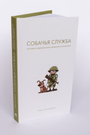 Видання - р. Издания - гг. ^/--/^ І. Гончаренко, Собача служба. Історії ізраїльського воєнного кінолога ^_^^^ И. Гончаренко, Собачья служба. Истории израильского военного кинолога - фото фото фото