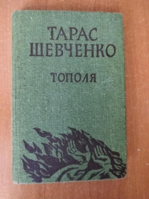 Видання - р. Издания - гг. ^/--/^ Шевченко Тарас. Тополя. - фото фото фото