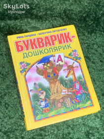 Пізнавальна література, енциклопедії Познавательная литература, энциклопедии ^/--/^ Книга навчальна «Букварик-дошколяр» 2002 Н /--/ 2350 українською для розвитку усного мовлення та навчання грамоті ^_^^^ Книга учебная «Букварик-дошкольник» 2002 Н /--/ 2350 украинской для развития устной речи и обучения грамоте - фото фото фото