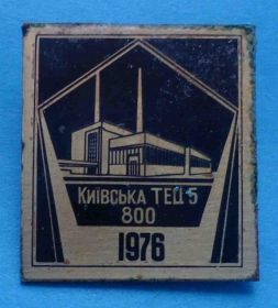 Пам'ятні і ювілейні Памятные и юбилейные ^/--/^ Киевская ТЭЦ 1976 черный ^_^^^ Київська ТЕЦ 1976 чорний - фото фото фото
