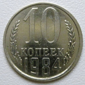 - - ^/--/^ СРСР 10 копійок 1984 року шт.2.3 #39370 ^_^^^ СССР 10 копеек 1984 года шт.2. 3 #39370 - фото фото фото