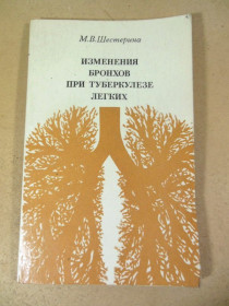 Видання - р. Издания - гг. ^/--/^ М.В.Шестерина. Изменения бронхов при туберкулезе легких ^_^^^ М.В.Шестерина. Зміни бронхів при туберкульозі легенів - фото фото фото