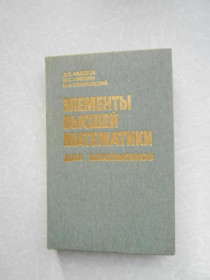 Видання - р. Издания - гг. ^/--/^ Фаддеев Д. К., Никулин М. С., Соколовский И. Ф. Элементы высшей математики для школьников. ^_^^^ Фадєєв Д. К., Нікулін М. С., Соколовський І. Ф. Елементи вищої математики для школярів. - фото фото фото