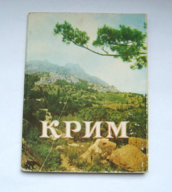 СРСР СССР ^/--/^ КРИМ - КРЫМ  СЕВАСТОПОЛЬ, ЯЛТА, АЛУШТА, АЛУПКА, ГУРЗУФ, МИСХОР, ЛИВАДИЯ и др  ГАРМОШКА  1956 г.  ^_^^^ КРИМ - КРИМ СЕВАСТОПОЛЬ, ЯЛТА, АЛУШТА, АЛУПКА, ГУРЗУФ, МИСХОР, ЛІВАДІЯ та ін ГАРМОШКА 1956 р. - фото фото фото