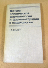 Видання - р. Издания - гг. ^/--/^ Н.А. Мазур. Основы клинической фармакологии и фармакотерапии ^_^^^ Н.А. Мазур. Основи клінічної фармакології та фармакотерапії - фото фото фото