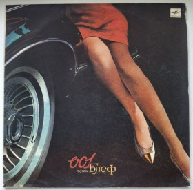Платівки Пластинки ^/--/^ Блеф / Леонид Гревнов - 001 - 1991.  (LP). 12. Vinyl. Пластинка. Rare. ^_^^^ Блеф / Леонід Гревнов - 001 - 1991. (LP). 12. Vinyl. Платівка. Rare. - фото фото фото