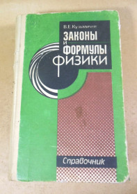 Видання - р. Издания - гг. ^/--/^ В.Е. Кузьмичев. Законы и формулы физики ^_^^^ В.Е. Кузьмичов. Закони і формули фізики - фото фото фото
