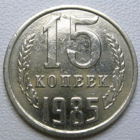 - - ^/--/^ СРСР 15 копійок 1985 року шт.2 #39531 ^_^^^ СССР 15 копеек 1985 года шт. 2 #39531 - фото фото фото