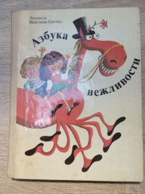 Видання - р. Издания - гг. ^/--/^ Л.Васильева - Гангнус  : Азбука вежливости ^_^^^ Л.Васильева - Гангнус: Азбука вежливости - фото фото фото