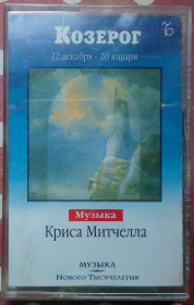 Касети Кассеты ^/--/^ Музыка Криса Митчелла - Козерог 2001 ^_^^^ Музика Кріса Мітчелла — Козерог 2001 - фото фото фото