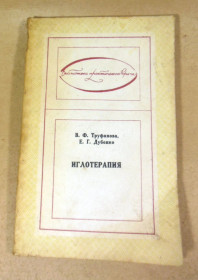 Видання - р. Издания - гг. ^/--/^ В. Ф. Труфанова, Е. Г. Дубенко, Иглотерапия ^_^^^ В. Ф. Труфанова, Е. Г. Дубенко, Іглотерапія - фото фото фото