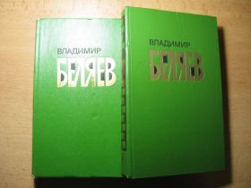 Видання - р. Издания - гг. ^/--/^ в.беляев 1979 /--/ г. 2 /--/ х томник 1 /--/ м лотом. избранное ^_^^^ в.беляєв 1979 /--/ р. 2 /--/ х томник 1 /--/ м лотом. - фото фото фото
