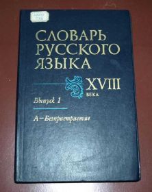 Видання - р. Издания - гг. ^/--/^ Словарь русского языка XVIII века, выпуск 1, 1984 /--/ г ^_^^^ Словник російської мови XVIII століття, випуск 1, 1984 - фото фото фото