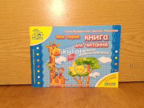 Навчальна література, абетки, букварі Обучающая литература, азбуки, буквари ^/--/^ Журавльова. Федієнко. Твоя перша книга для читання та розвитку зв&amp;apos;язного мовлення. ^_^^^ Журавлева. Федиенко. Твоя первая книга для чтения и развития связной речи. - фото фото фото