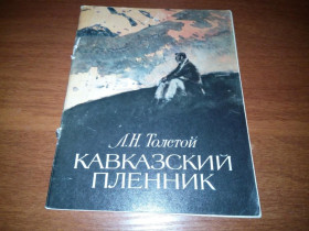 Видання - р. Издания - гг. ^/--/^ Толстой Л.Н. Кавказский пленник  (Художник П. Пинкисевич) ^_^^^ Толстой Л.Н. Кавказький бранець (Художник П. Пінкисевич) - фото фото фото