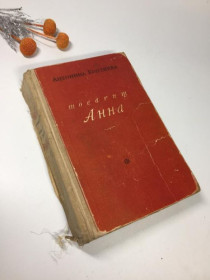 Видання - р. Издания - гг. ^/--/^ книга роман &amp;34;товариш анна&amp;34; коптяєва антоніна 1949 р. н /--/ 4108 ^_^^^ книга роман &amp;34;товарищ анна &amp;34; коптяева антонина 1949 г. н /--/ 4108 - фото фото фото