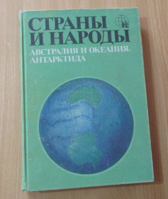 Видання - р. Издания - гг. ^/--/^ Австралия и Океания. Антарктида. Страны и народы ^_^^^ Австралія та Океанія. Антарктида. Країни і народи - фото фото фото