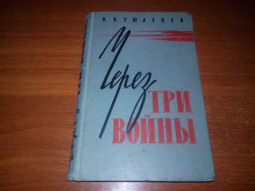 Видання - р. Издания - гг. ^/--/^ Тюленев ЧЕРЕЗ ТРИ ВОЙНЫ  (Серия &amp;quot;Военные мемуары&amp;quot;) ^_^^^ Тюленєв ЧЕРЕЗ ТРИ ВІЙНИ (Серія &amp;quot; Військові мемуари &amp;quot;) - фото фото фото