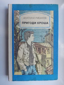 Видання - р. Издания - гг. ^/--/^ Пригоди Кроша - Анатолій Рибаков - ^_^^^ Приключения Кроша - Анатолий Рыбаков - - фото фото фото
