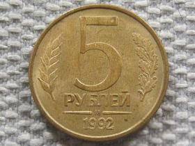 Після  После  ^/--/^ Россия 5 рублей 1992 года М #6100 ^_^^^ Росія 5 рублів 1992 року М #6100 - фото фото фото