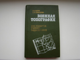 Видання - р. Издания - гг. ^/--/^ Военная топография для курсантов учебных подразделений Б.Бызов и А.Коваленко 1990 г. ^_^^^ Військова топографія для курсантів навчальних підрозділів Б.Бизов та О.Коваленко 1990 р. - фото фото фото