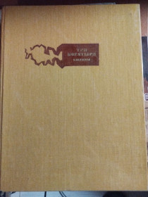 Видання - р. Издания - гг. ^/--/^ Три Богатыря : Былины ^_^^^ Три Богатиря: Буліни - фото фото фото