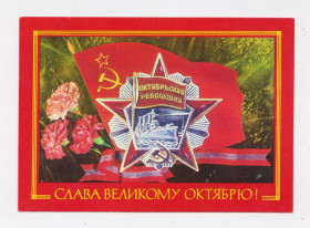 СРСР СССР ^/--/^ СЛАВА ВЕЛИКОМУ ЖОВТНЮ -  ОКТЯБРЮ = ДМПК 1977 р. = ДЕРГИЛЕВ = чиста + ^_^^^ Слава Великому Октябрю - ДМПК 1977 г. = ДЕРГИЛЕВ = чистая + - фото фото фото