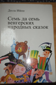 Видання - р. Издания - гг. ^/--/^ Ийеш Д. Семь да семь венгерских народных сказок. ^_^^^ Ійєш Д. Сім та сім угорських народних казок. - фото фото фото