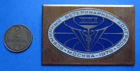 Пам'ятні і ювілейні Памятные и юбилейные ^/--/^ 21 всемирный ветеринарный конгресс Москва 1979 ммд ^_^^^ 21 всесвітній ветеринарний конгрес Москва 1979 ммд - фото фото фото