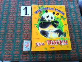 Навчальна література Учебная литература ^/--/^ Моя перша книга про тварин   2008 р. ^_^^^ Перша книга про тварин 2008 р. - фото фото фото