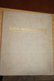 Видання - р. Издания - гг. ^/--/^ Мастера мировой живописи в музеях Румынии. ^_^^^ Майстри світового живопису в музеях Румунії. - фото фото фото