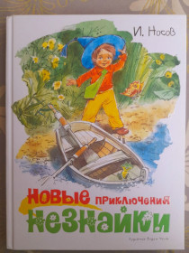 Книги на іноземних мовах Книги на иностранных языках ^/--/^ И. Носов Новые приключения Незнайки сказки ^_^^^ І. Нові пригоди Незнайки казки - фото фото фото